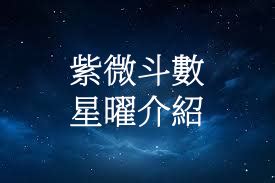 星曜|紫微斗數全部星曜介紹